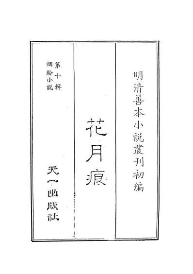 08401_花月痕1_谢枚如天一出版社