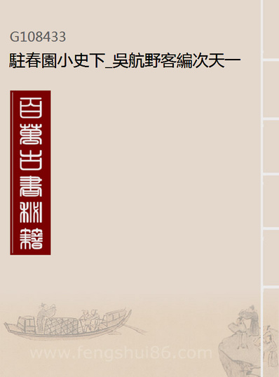 08433_驻春园小史下_吴航野客编次天一出版社