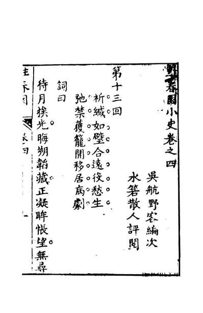 08433_驻春园小史下_吴航野客编次天一出版社