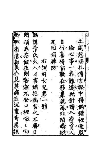 08433_驻春园小史下_吴航野客编次天一出版社