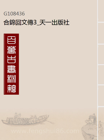 08436_合锦回文传3_天一出版社