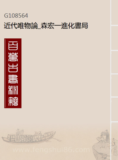 08564_近代唯物论_森宏一进化书局