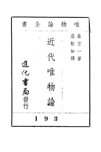 08564_近代唯物论_森宏一进化书局