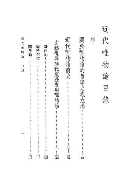 08564_近代唯物论_森宏一进化书局