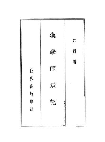 08595_汉学师承记宋学渊源记清学案小识人名索引_江藩江藩唐鑑张明仁世界书局印行上海