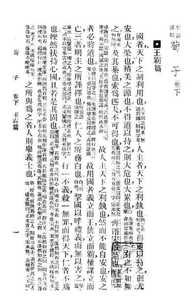 08620_荀子下_叶玉麟选译广益书局上海
