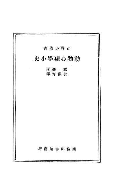 08749_动物心理学小史_王云主商务印书馆