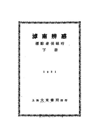 G108820_滹南辨惑下册_侯毓珩標点大东书局上海.pdf
