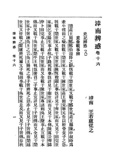 G108820_滹南辨惑下册_侯毓珩標点大东书局上海.pdf