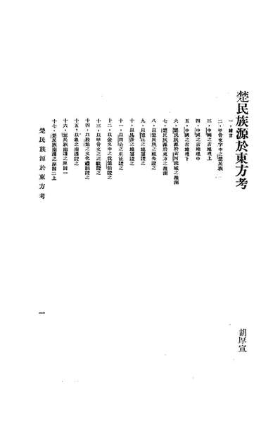 08856_楚民族源於东方考_胡厚宣不详