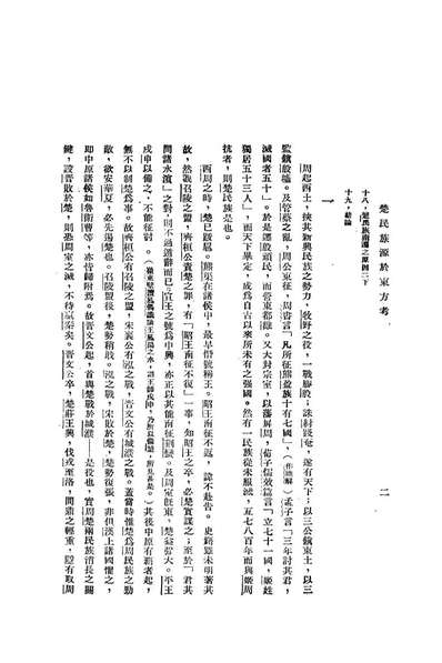 08856_楚民族源於东方考_胡厚宣不详