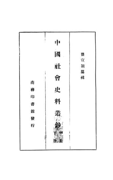 G108861_中国社会史料丛钞甲集下册_瞿宣颖纂辑商务印书馆上海.pdf