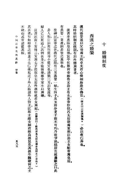 G108861_中国社会史料丛钞甲集下册_瞿宣颖纂辑商务印书馆上海.pdf