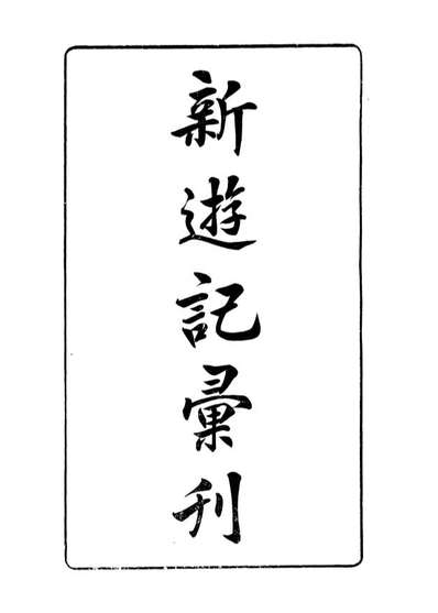 08996_新游记汇刊第一册_中华书局编辑中华书局上海