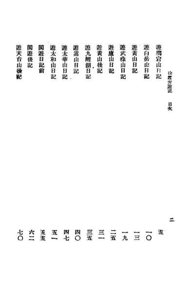 09053_徐霞客游记一_大中书局標点大中书局上海