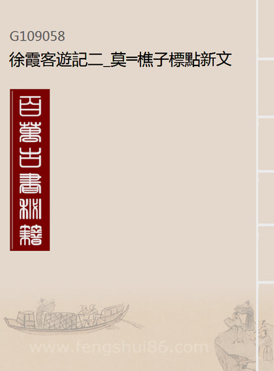 09058_徐霞客游记二_莫═樵子標点新文化书社上海