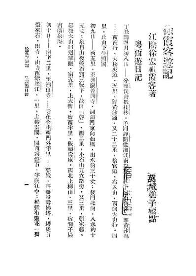 09058_徐霞客游记二_莫═樵子標点新文化书社上海