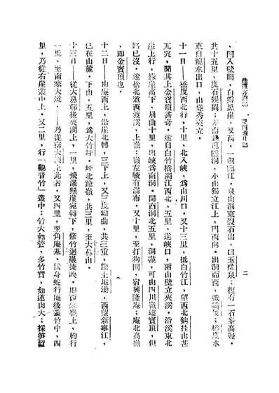 09058_徐霞客游记二_莫═樵子標点新文化书社上海