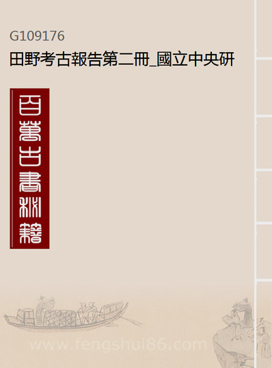 09176_田野考古报告第二册_国立中央研究院歷史语言研究所专刊上海商务上海