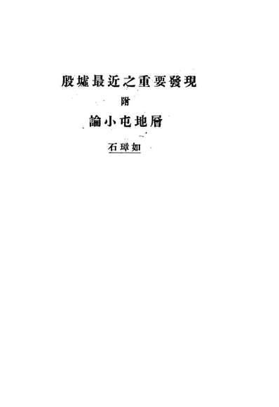 09176_田野考古报告第二册_国立中央研究院歷史语言研究所专刊上海商务上海