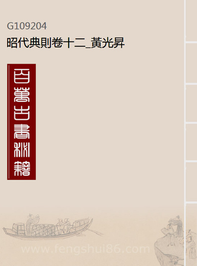 09204_昭代典则卷十二_黄光昇