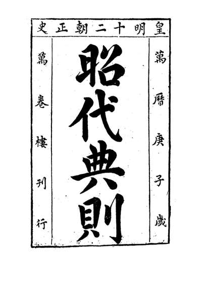 09204_昭代典则卷十二_黄光昇