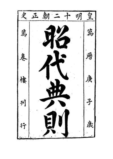 09218_昭代典则卷二十六_黄光昇
