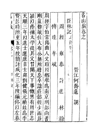 09415_名山藏卷七十_何乔远