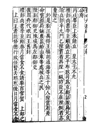 09445_皇明大政纪卷六_雷礼