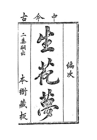 09476_生花梦四_