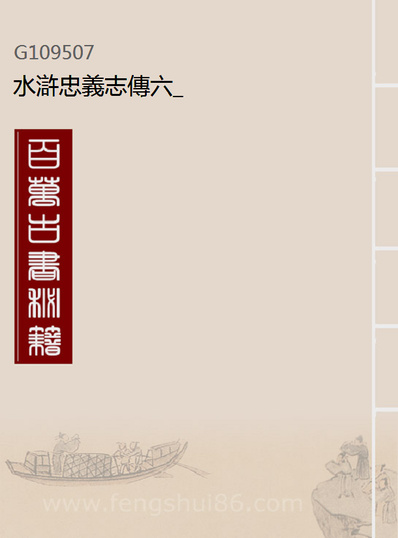 09507_水滸忠义志传六_