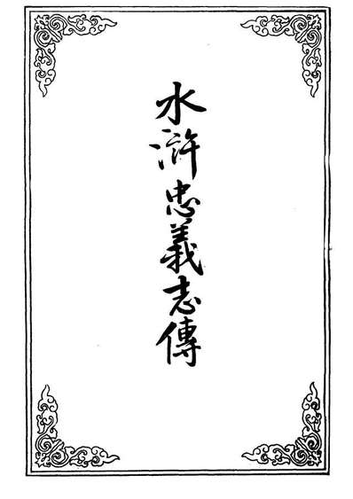09507_水滸忠义志传六_