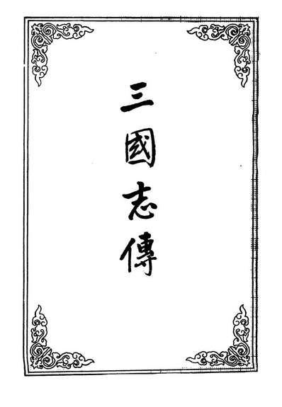 09536_三国誌传一_