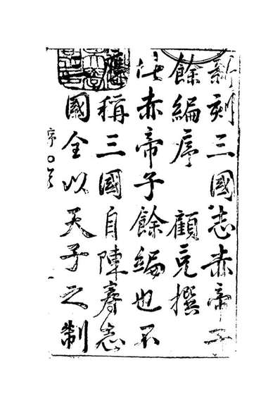 09536_三国誌传一_