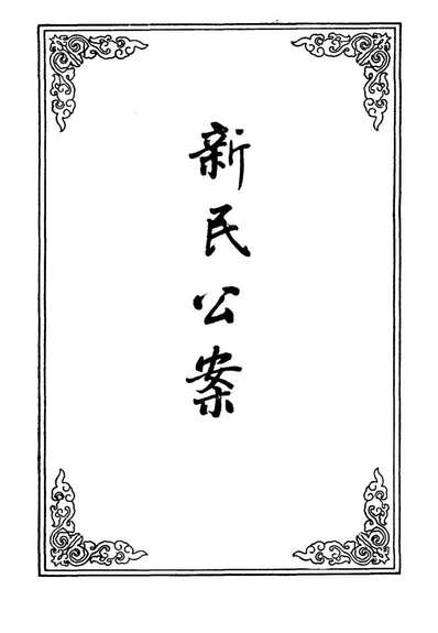 09558_新民公案三_