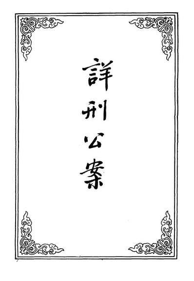 09574_详刑公案一_