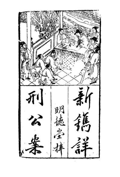 09574_详刑公案一_