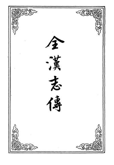 09598_金汉志传四_