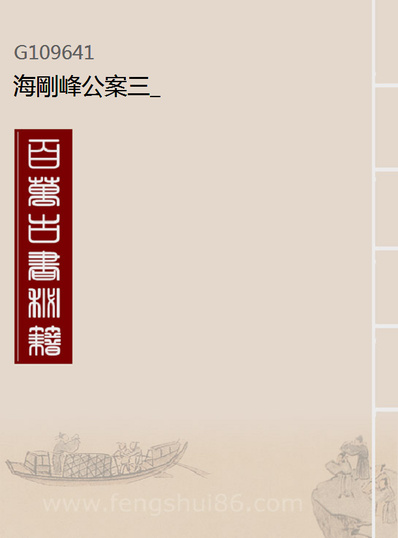 09641_海刚峰公案三_