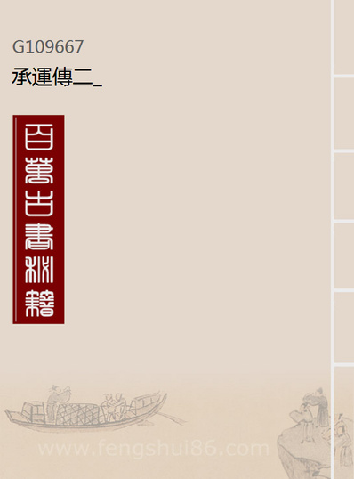 09667_承运传二_