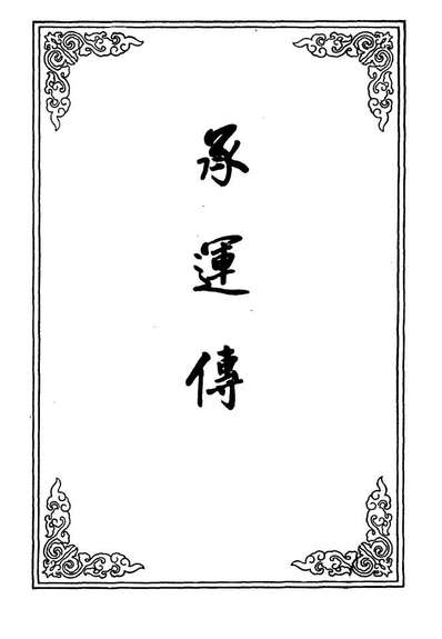 09667_承运传二_