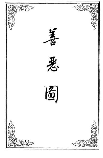 09671_善恶图四_