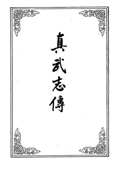 09688_真武志传二_