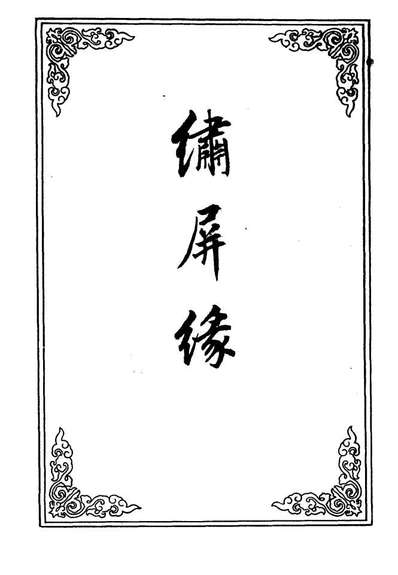 09805_绣屏缘三_