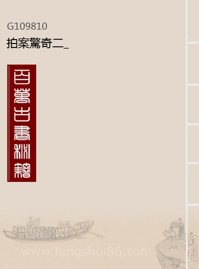 09810_拍案惊奇二_