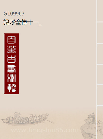 09967_说呼全传十一_