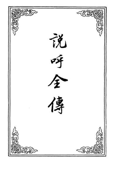 09967_说呼全传十一_