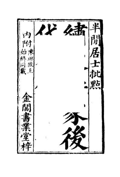 09967_说呼全传十一_