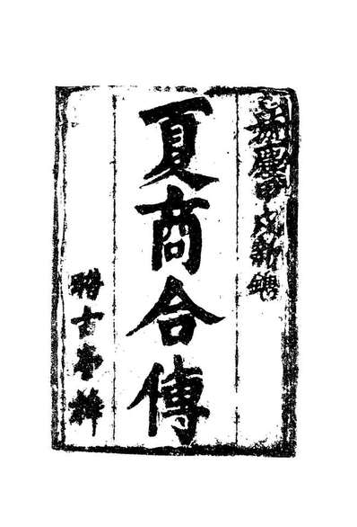 G110011_夏商合传二_.pdf