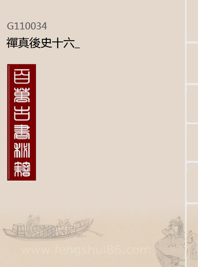 10034_禅真后史十六_